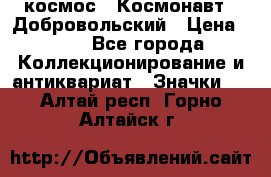 1.1) космос : Космонавт - Добровольский › Цена ­ 49 - Все города Коллекционирование и антиквариат » Значки   . Алтай респ.,Горно-Алтайск г.